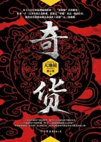 奇货成语