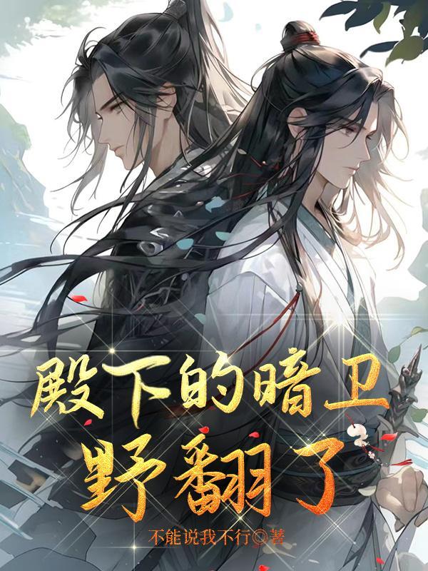殿下的暗卫野翻了免费阅读