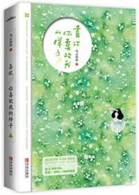 喜欢你喜欢我的样子免费