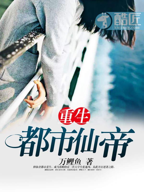 重生都市仙帝苏衍
