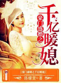 豪门盛婚之千亿暖媳 - 正版