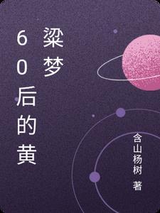 黄粱梦在哪