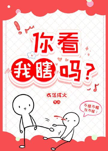你看我瞎吗?作者衣落成火