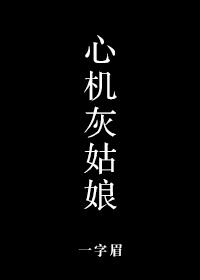 心机灰姑娘无防盗苏微